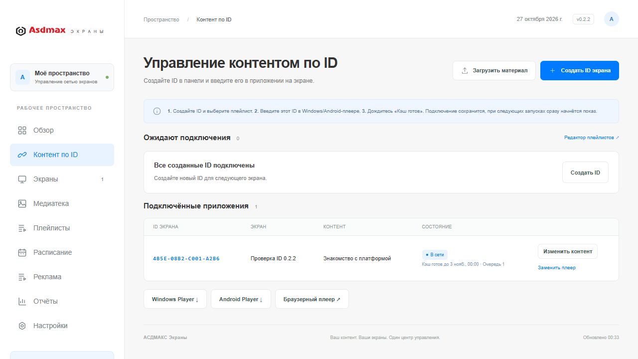 Раздел Контент по ID: ожидающие назначения приложения, выбор плейлиста и подключённые экраны